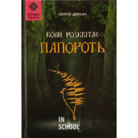 Коли розквітає папороть., Сергій Деркач Коли розквітає папороть., Сергій Деркач