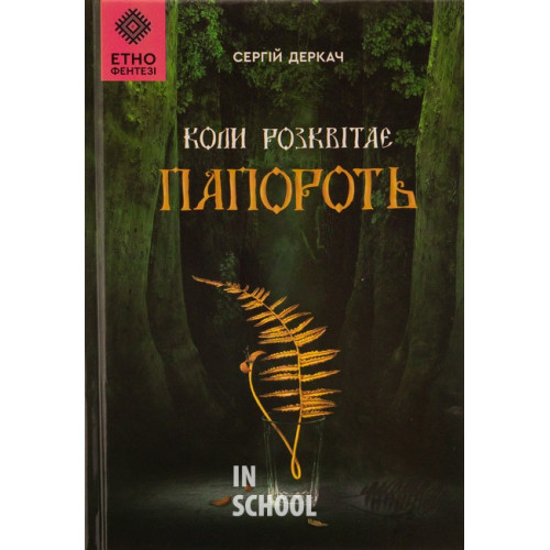 Коли розквітає папороть., Сергій Деркач Коли розквітає папороть., Сергій Деркач