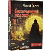 Семиголовий дракон., Сергій Гирич