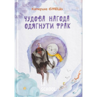 Чудова нагода одягнути фрак., Катерина Ємець