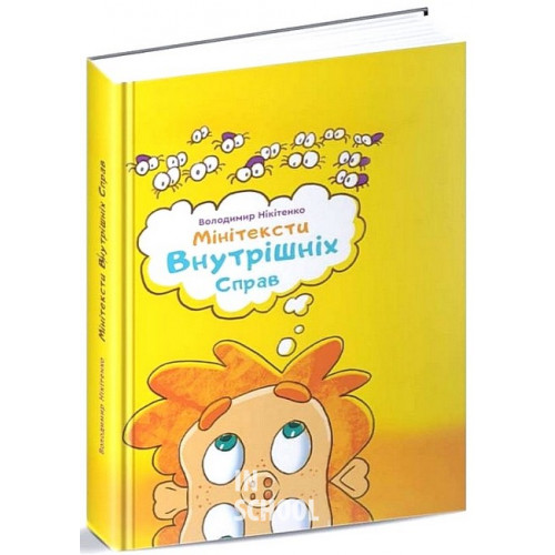 Мінітексти Внутрішніх Справ., Володимир Нікітенко Мінітексти Внутрішніх Справ., Володимир Нікітенко