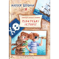 Піратські історії., Щербина Маруся
