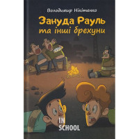 Зануда Рауль та інші брехуни., Володимир Нікітенко Зануда Рауль та інші брехуни., Володимир Нікітенко