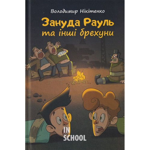 Зануда Рауль та інші брехуни., Володимир Нікітенко Зануда Рауль та інші брехуни., Володимир Нікітенко