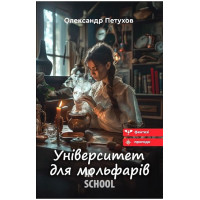 Університет для мольфарів., Олександр Петухов