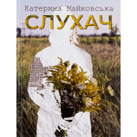 Слухач., Катерина Майковська
