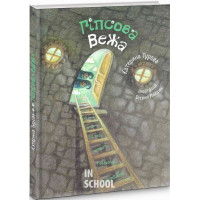 Гіпсова вежа.. Катерина Турова