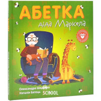 Абетка діда Маркела., Олександра Шиденко, Наталія Бятець