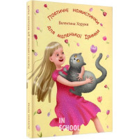 Поетичні намистинки для маленької Іринки., Валентина Хоружа