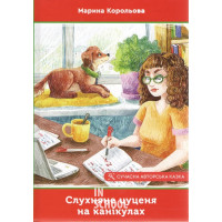 Слухняне цуценя на канікулах., Корольова Марина