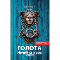 Голота. Нечиста кров., Сергій Карюк