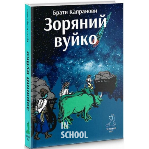 Зоряний вуйко (Перевидання)., Брати Капранови Зоряний вуйко (Перевидання)., Брати Капранови