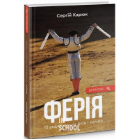 Ферія., Сергій Карюк Ферія., Сергій Карюк