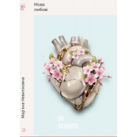 Мова любові., Мар'яна Невиліковна Мова любові., Мар'яна Невиліковна