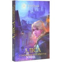 Аліса і таємниці потойбіччя., Юлія Осмій