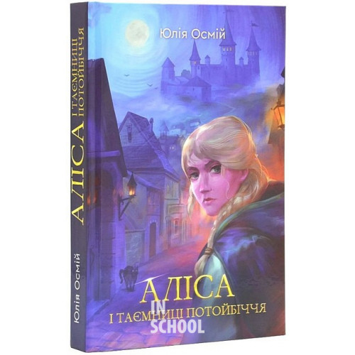 Аліса і таємниці потойбіччя., Юлія Осмій Аліса і таємниці потойбіччя., Юлія Осмій