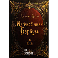 Магічний шлях. Барбуль., Дмитро Буксин Магічний шлях. Барбуль., Дмитро Буксин