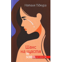 Шанс на щастя., Наталя Підкура Шанс на щастя., Наталя Підкура