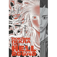 Hellbound : Поклик пекла. Том 2., Йон Санхо, Чхве Ґюсок