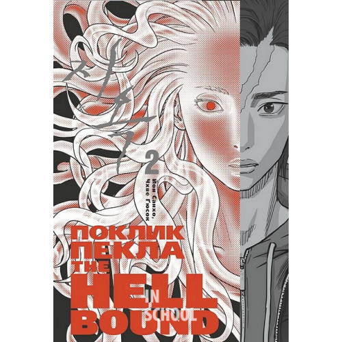 Hellbound : Поклик пекла. Том 2., Йон Санхо, Чхве Ґюсок Hellbound : Поклик пекла. Том 2., Йон Санхо, Чхве Ґюсок