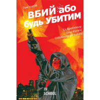 Вбий або будь убитим. Том 3. - Ед Брюбейкер