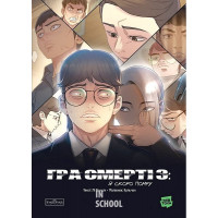 Гра Смерті. Я скоро помру. Том 3. - Лі Воншік