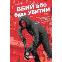 Вбий або будь убитим. Том 2. - Ед Брюбейкер