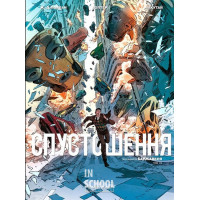 Спустошення. Том 1., Рене Баржавель, Жан-Давід Морван Спустошення. Том 1., Рене Баржавель, Жан-Давід Морван