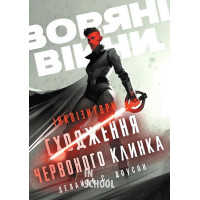 Зоряні Війни. Інквізитори. Сходження червоного клинка. - Делайла С. Доусон