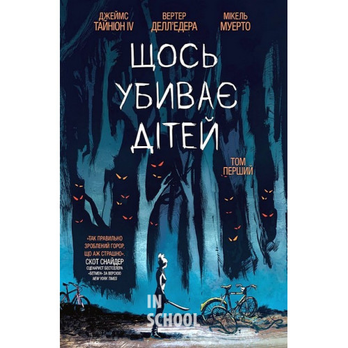 Щось вбиває дітей (основна). Том 1., Джеймс Тайніон ІV Щось вбиває дітей (основна). Том 1., Джеймс Тайніон ІV