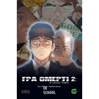 Гра Смерті. Я скоро помру. Том 2. - Лі Воншік