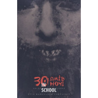 30 днів ночі. Книга 1. - Стів Найлз