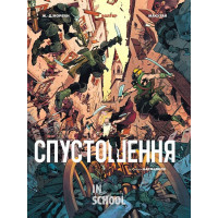 Спустошення. Том 3. - Жан Давід Морван