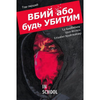Вбий або будь убитим. Том 1. - Ед Брюбейкер