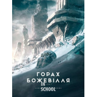 У горах божевілля. Том 1. - Говард Філіпс Лавкрафт