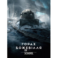У горах божевілля : У горах божевілля. Том 2., Говард Філіпс Лавкрафт У горах божевілля : У горах божевілля. Том 2., Говард Філіпс Лавкрафт